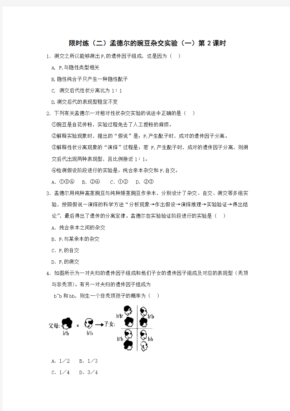 高一生物必修二课时训练：+1.1+孟德尔的豌豆杂交实验(一)第2课时+Word版含答案