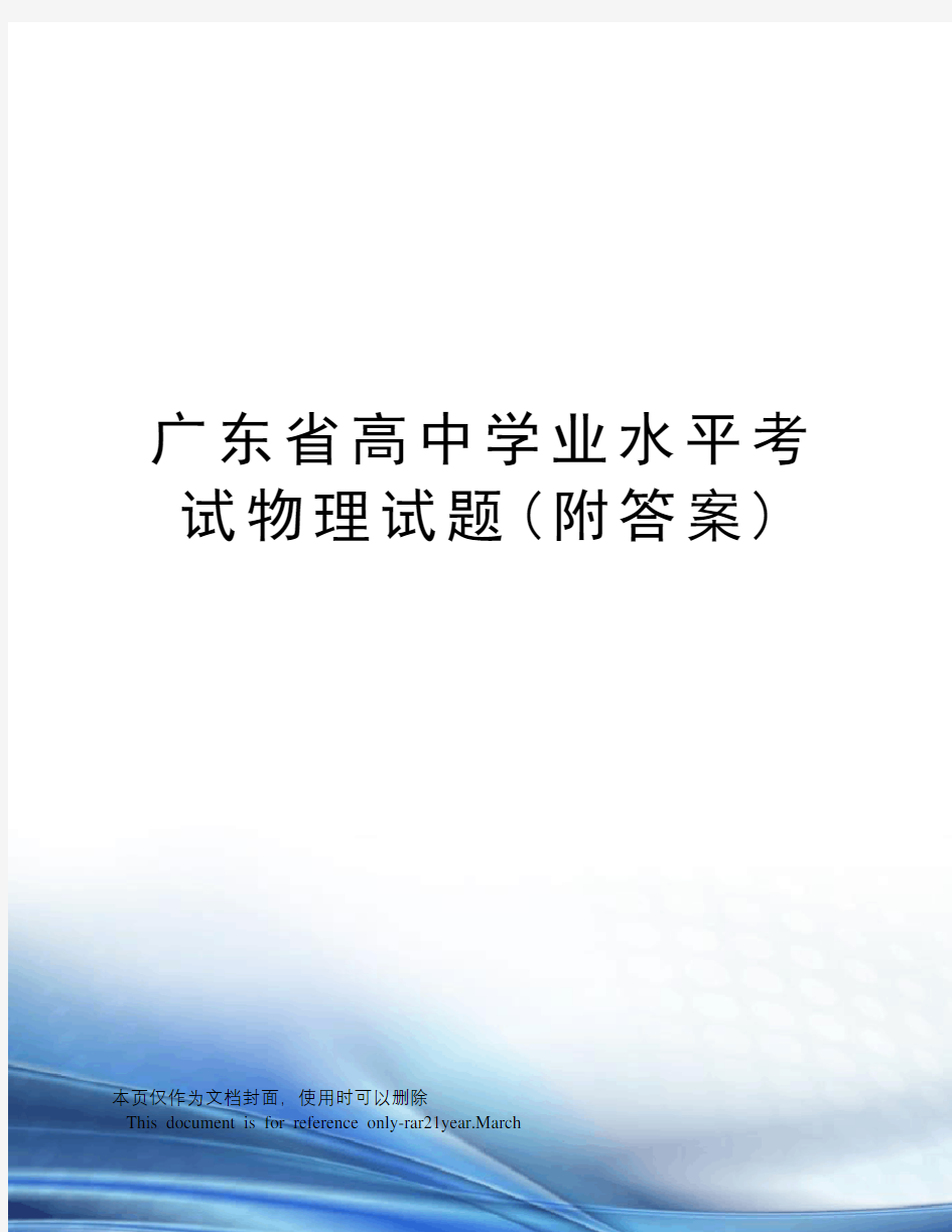 广东省高中学业水平考试物理试题(附答案)