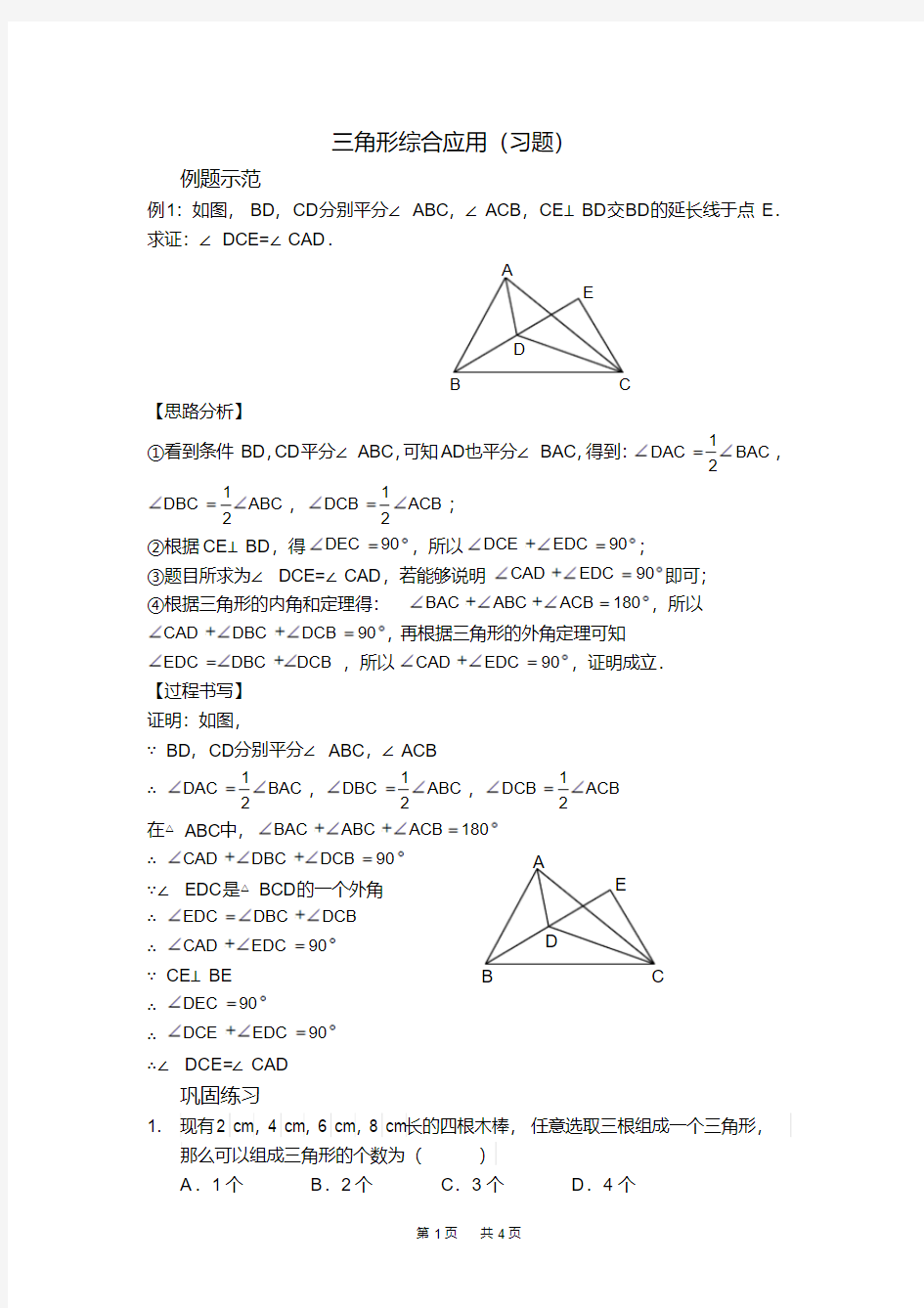 八年级数学上册三角形综合应用(习题及答案)