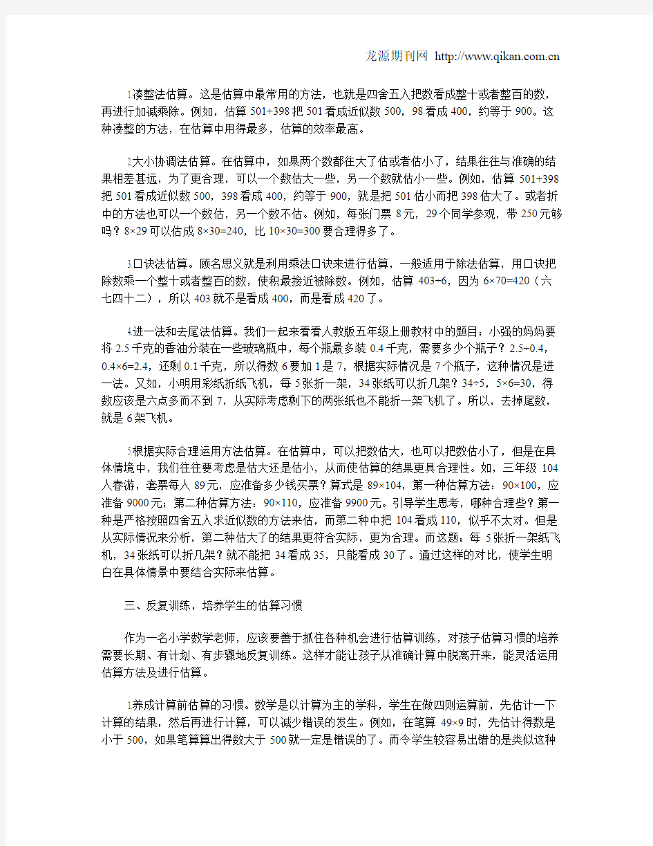 浅谈小学数学估算教学的有效策略