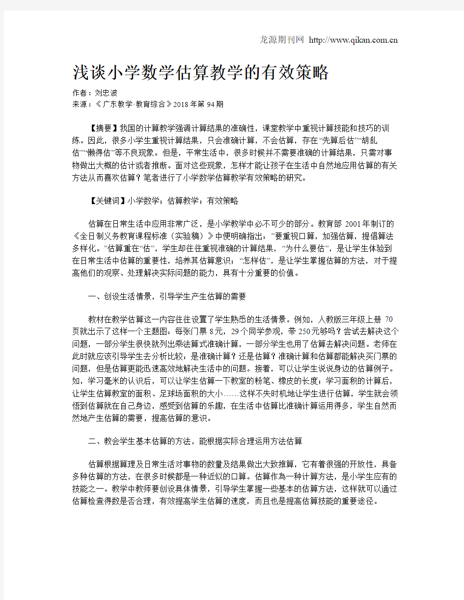 浅谈小学数学估算教学的有效策略