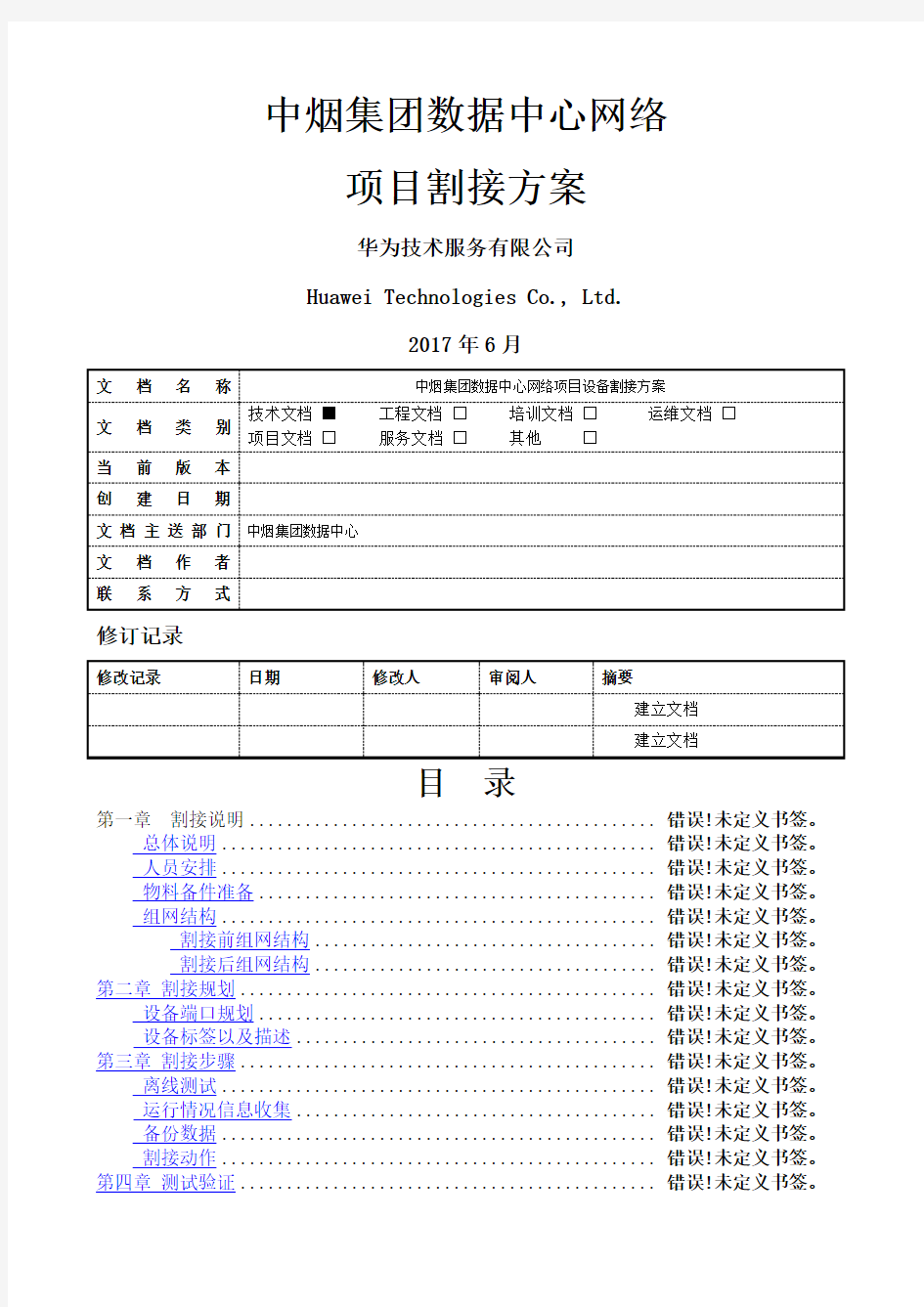 网络项目割接方案V