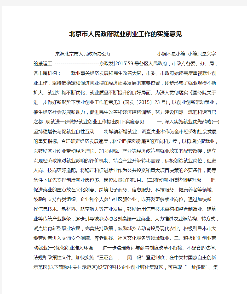 北京市人民政府就业创业工作的实施意见
