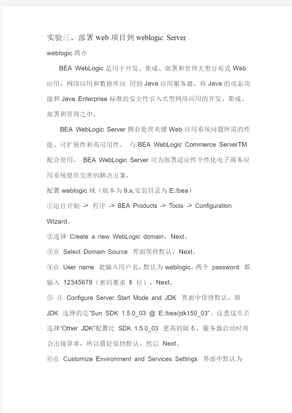 实验三、部署web项目到weblogic Server