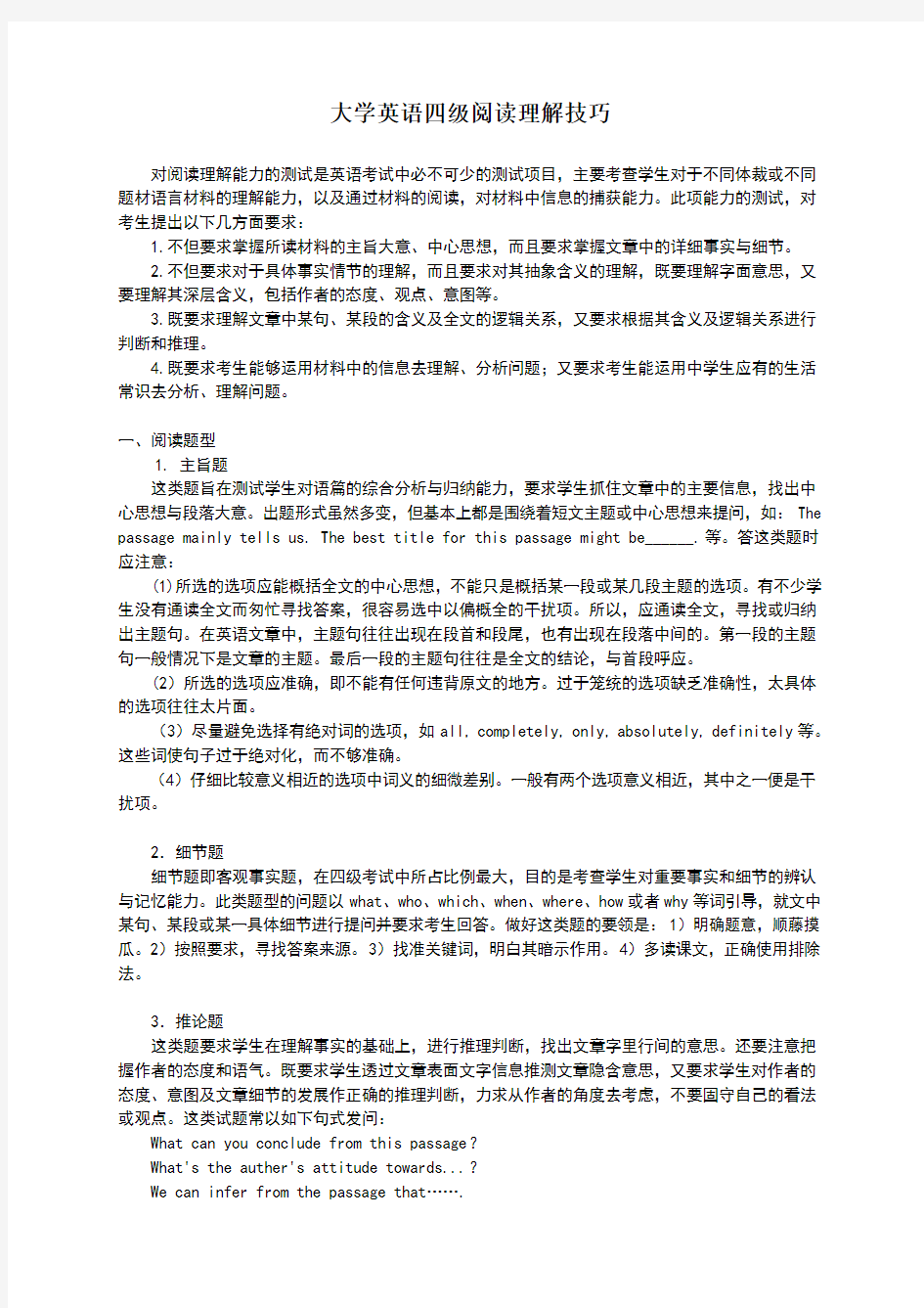 大学英语四级阅读理解技巧