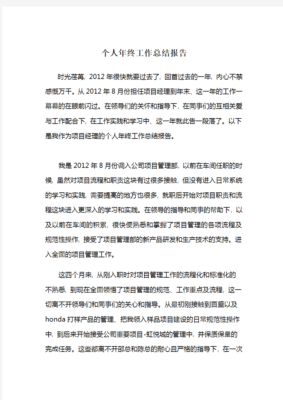 项目经理个人年终工作总结报告