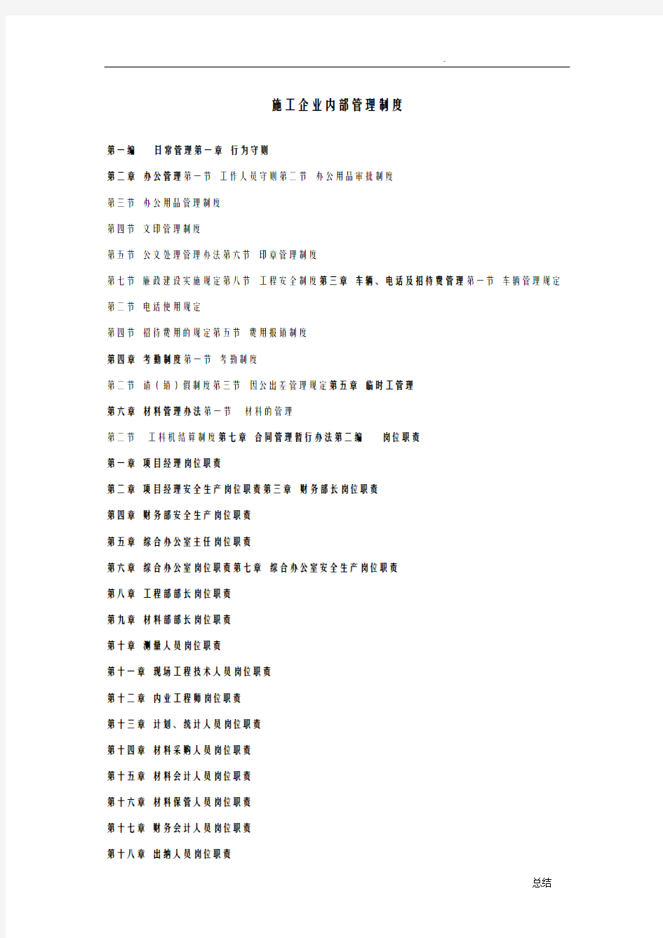 建筑施工企业内部管理制度(全套)