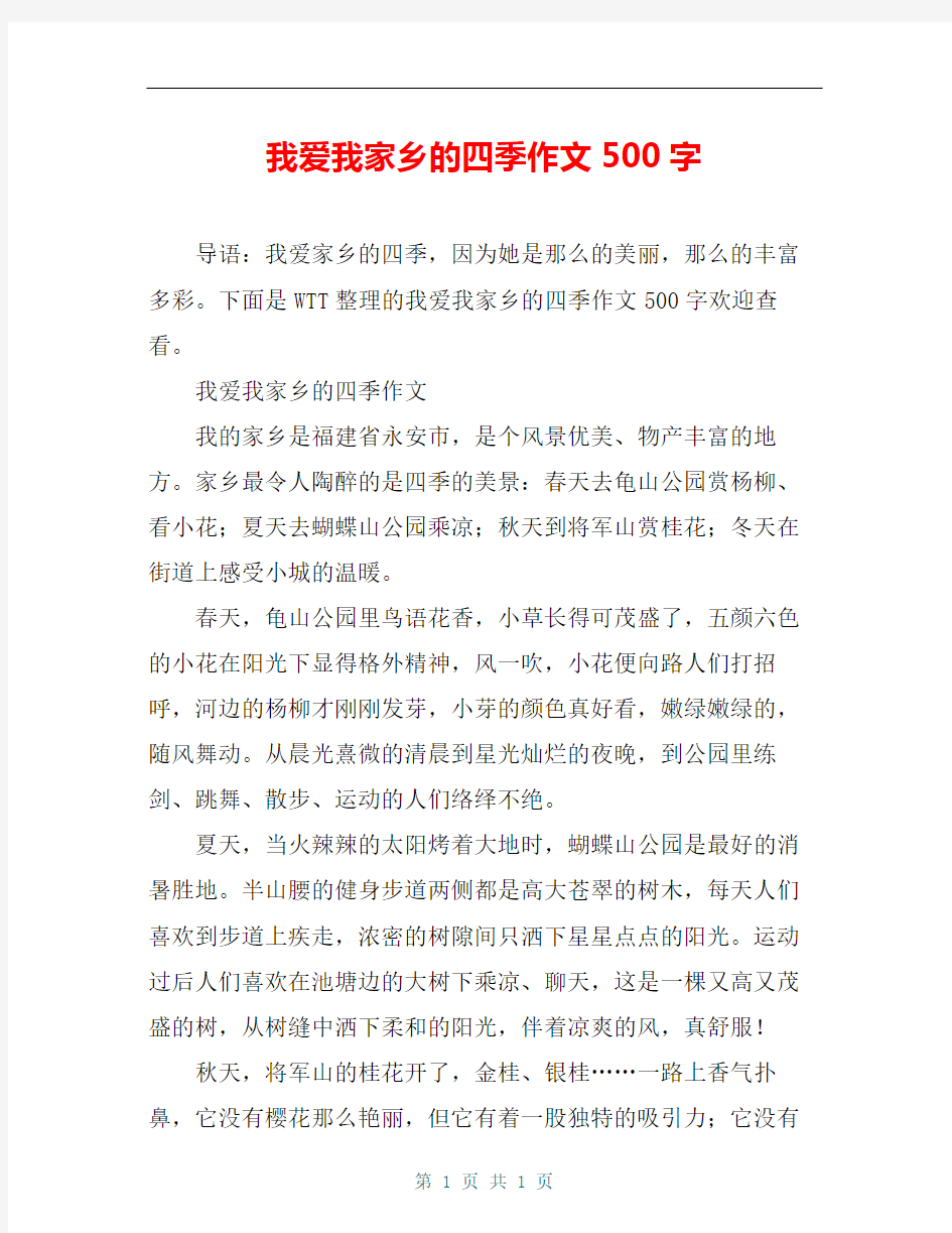 我爱我家乡的四季作文500字