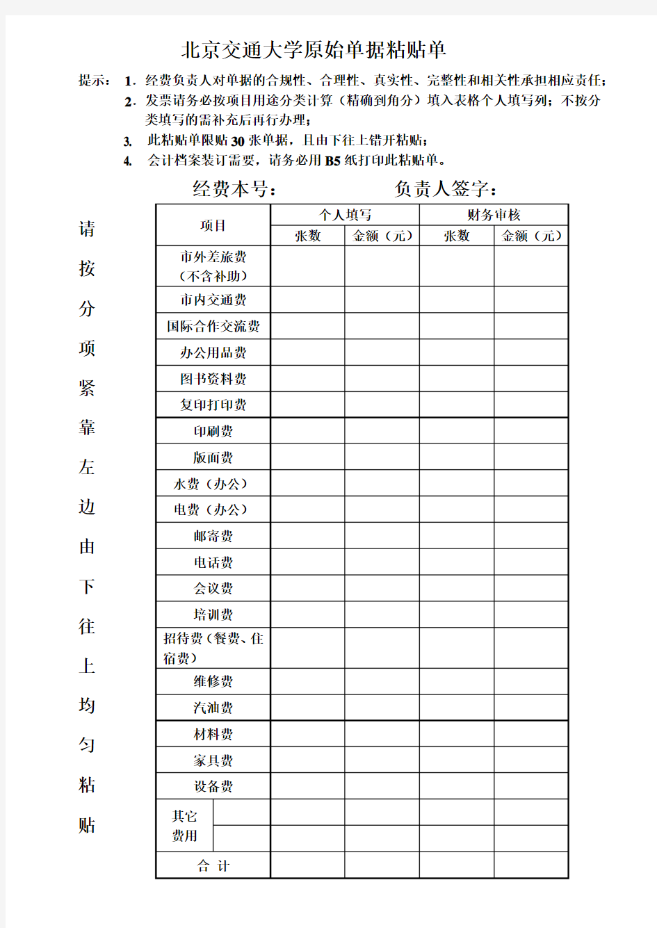 北京交通大学原始票据粘贴单