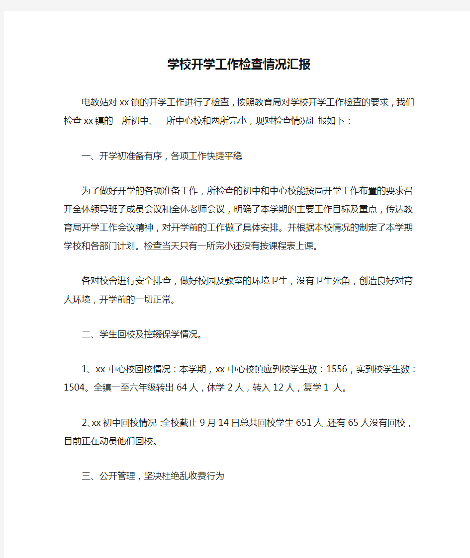 学校开学工作检查情况汇报