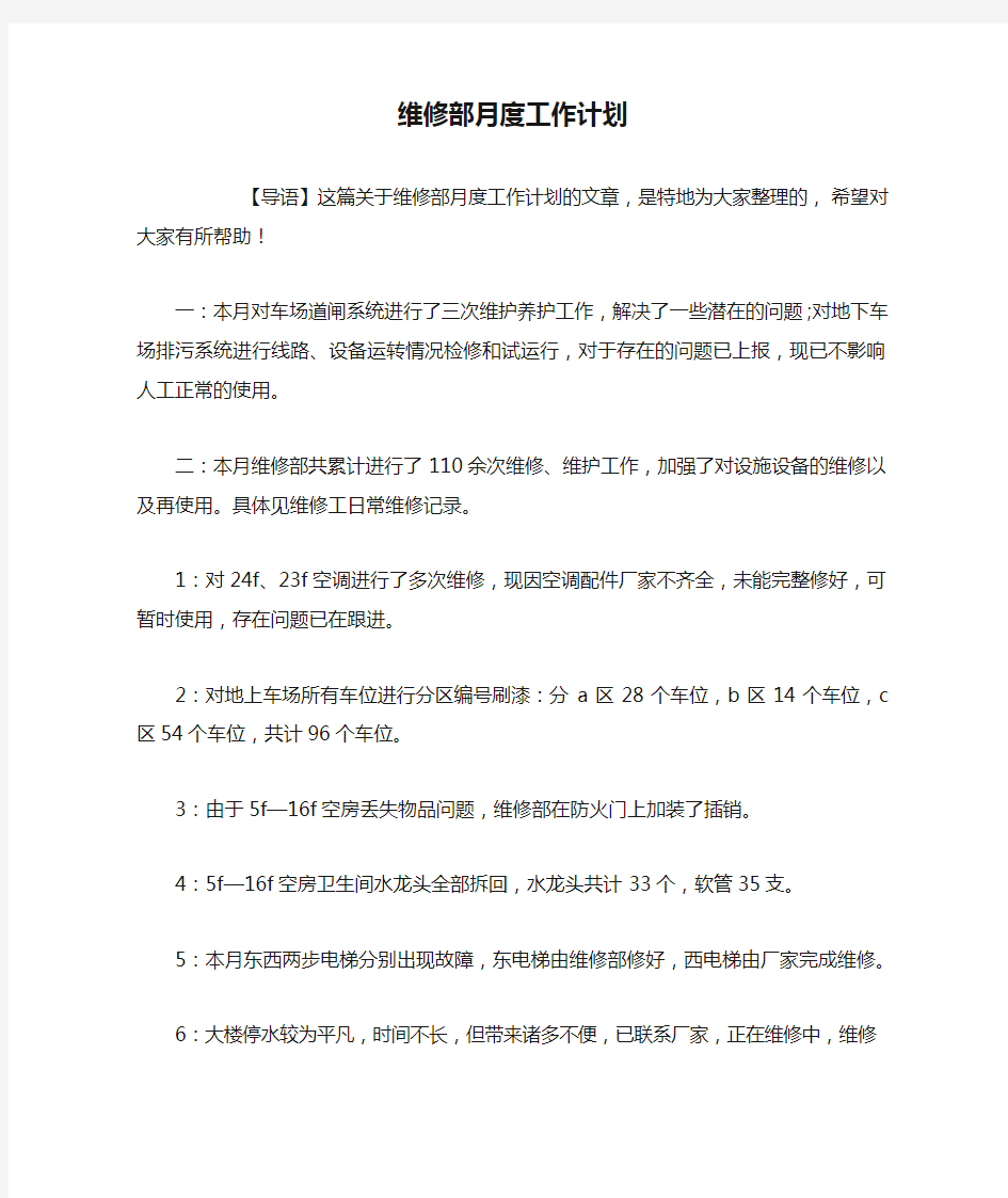 维修部月度工作计划