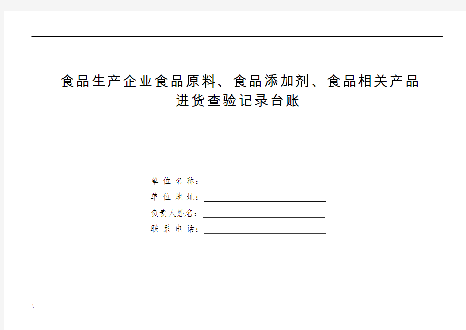 食品原料、食品添加剂、食品相关产品进货查验记录台账