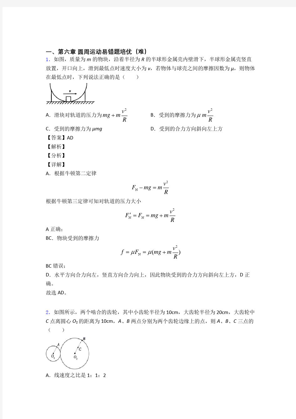 高一圆周运动单元达标训练题(Word版 含答案)