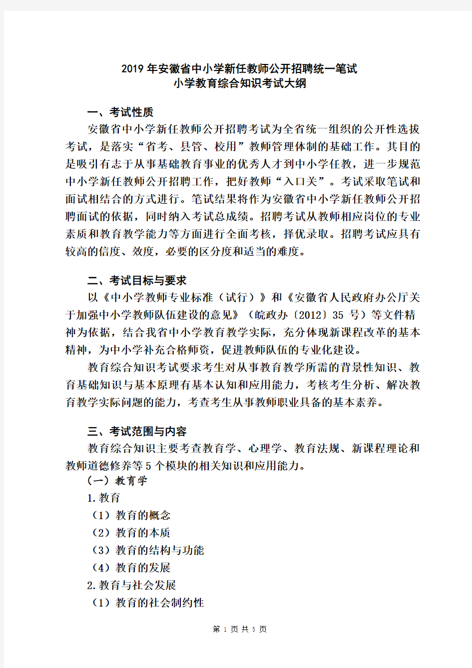 2019年安徽省中小学新任教师公开招聘统一笔试小学教育综合知识考试大纲