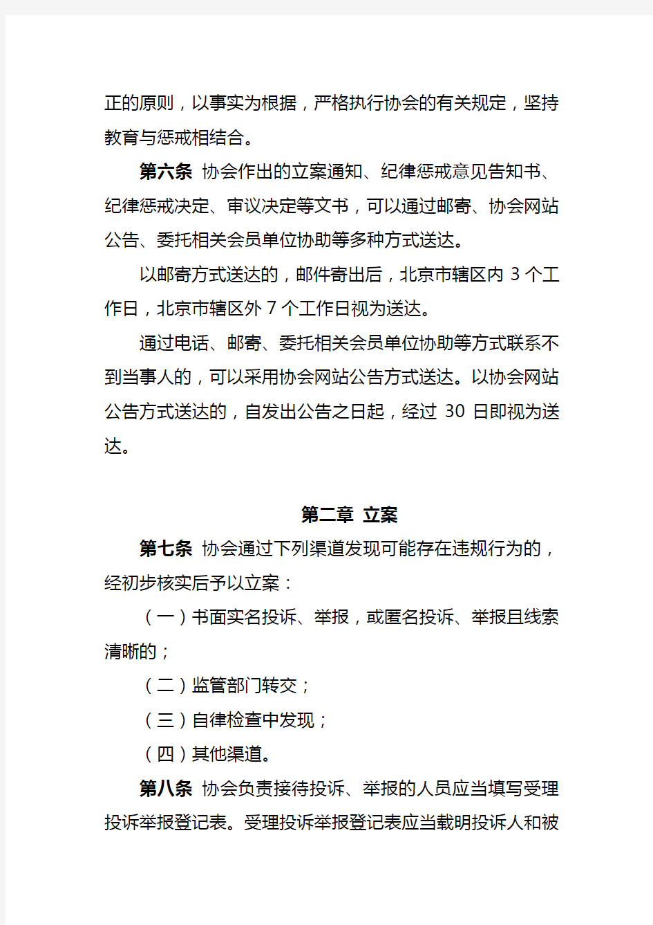 中国期货业协会纪律惩戒程序(修订)
