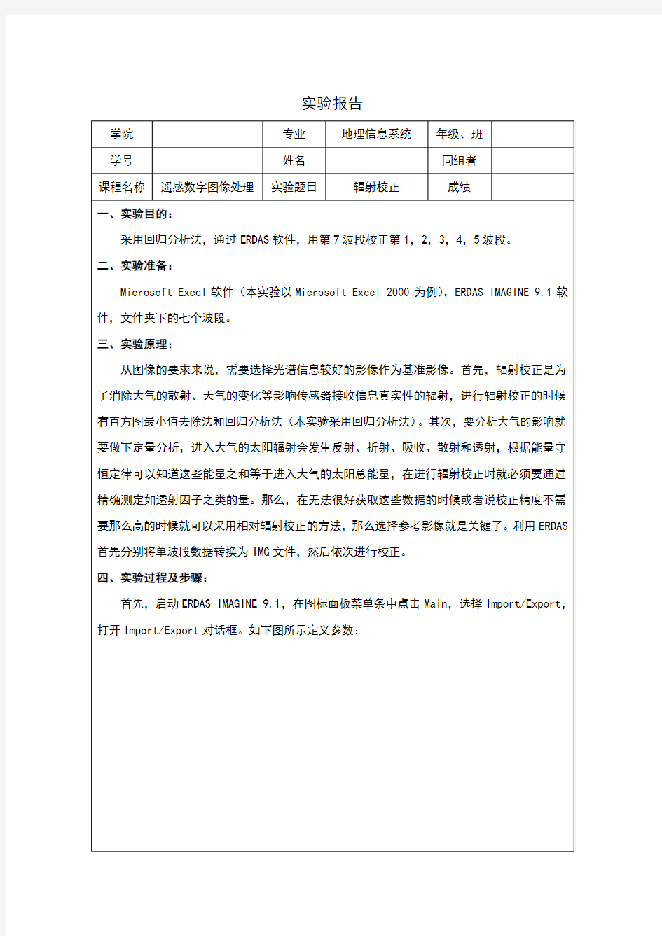 利用Erdas进行辐射校正的操作流程