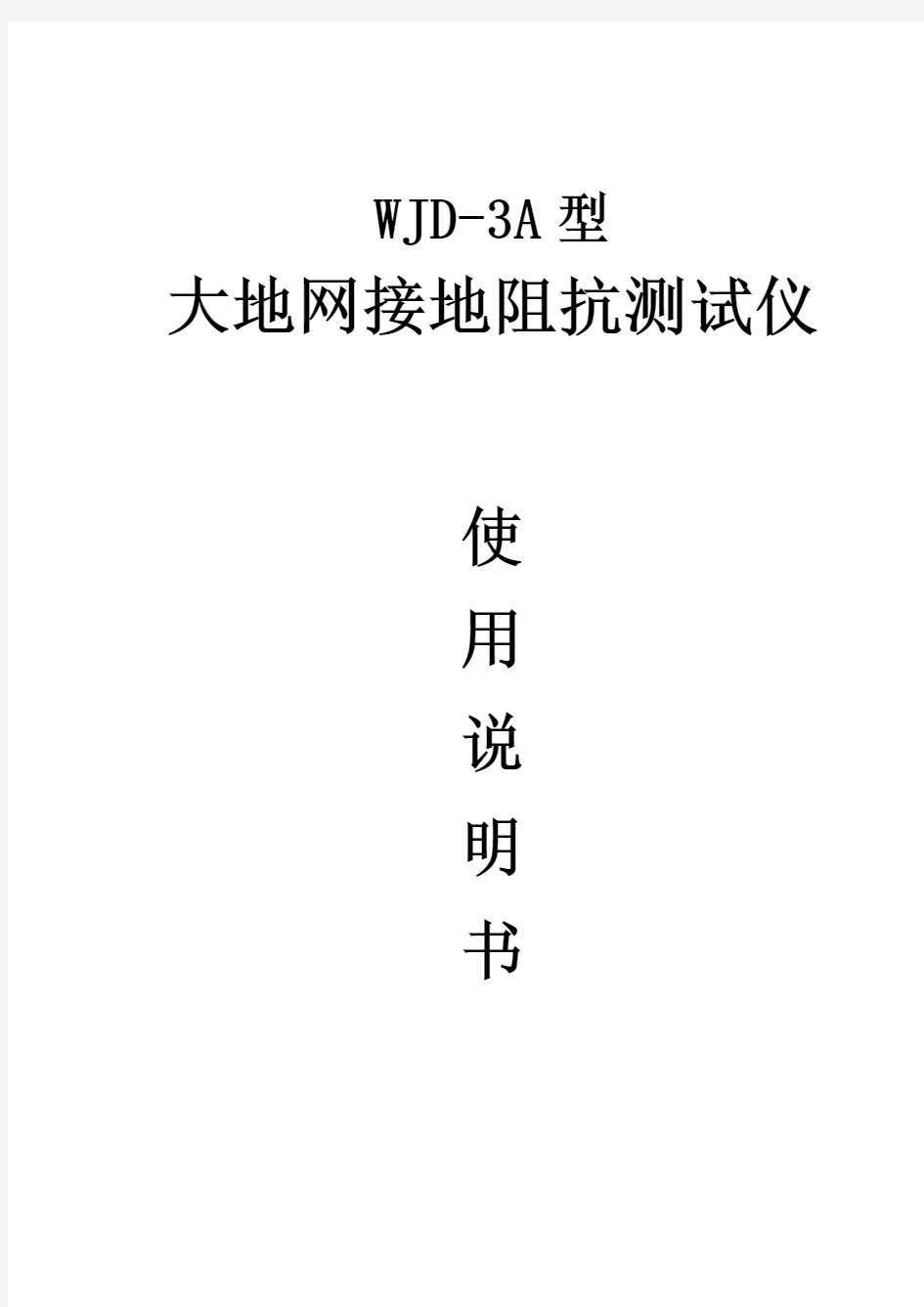 WJD3A型大地网接地阻抗测试仪说明书(参考Word)