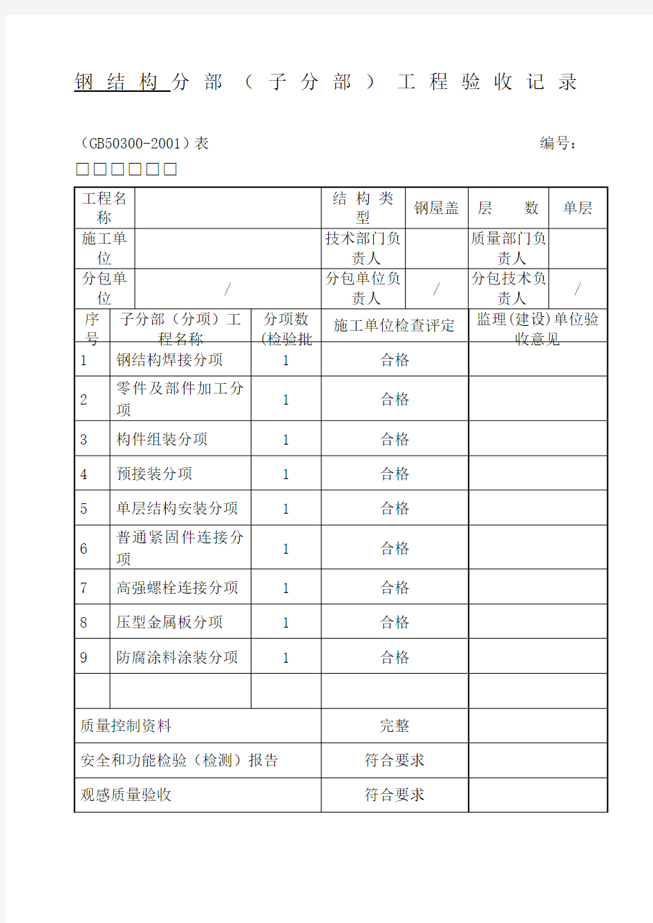 钢结构检验批