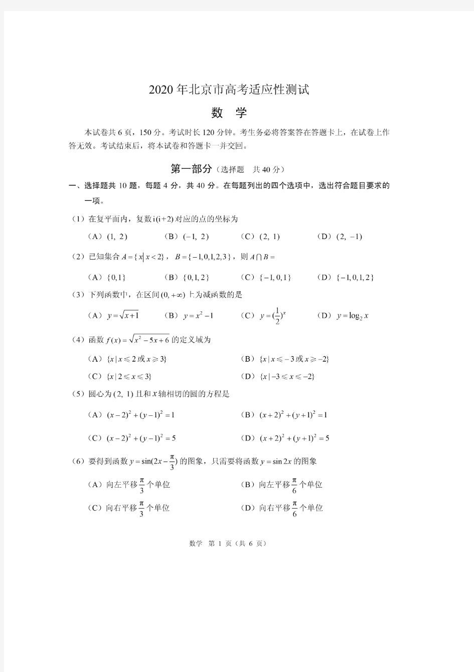 2020年北京高考适应性统一考试试题加答案全