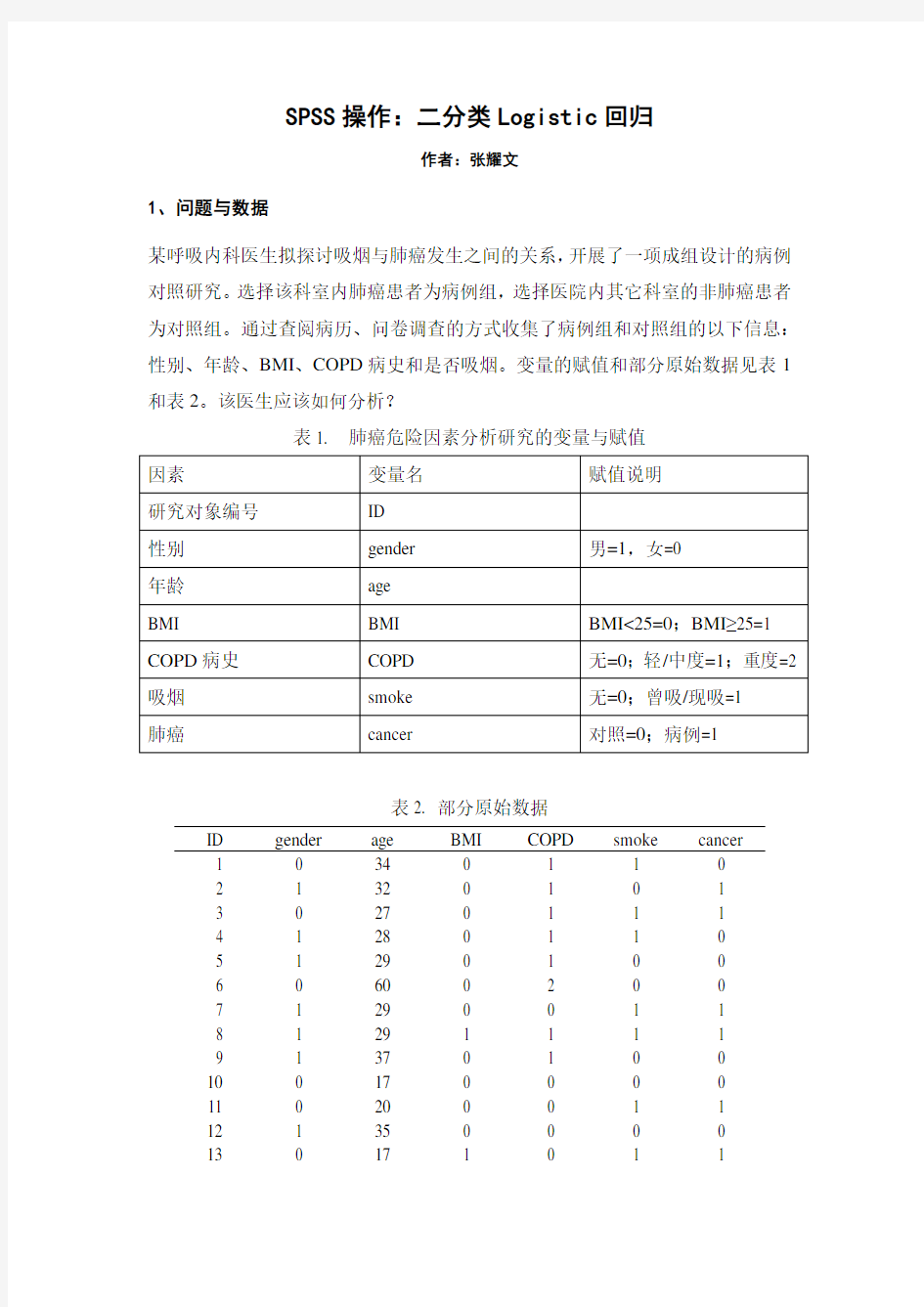 (仅供参考)二分类Logistic回归的详细SPSS操作