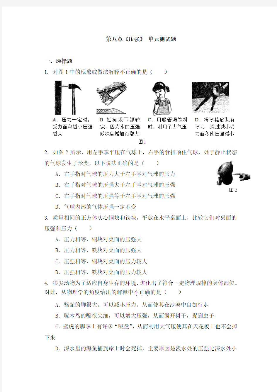 沪科版八年级物理试卷《压强》 单元测试题