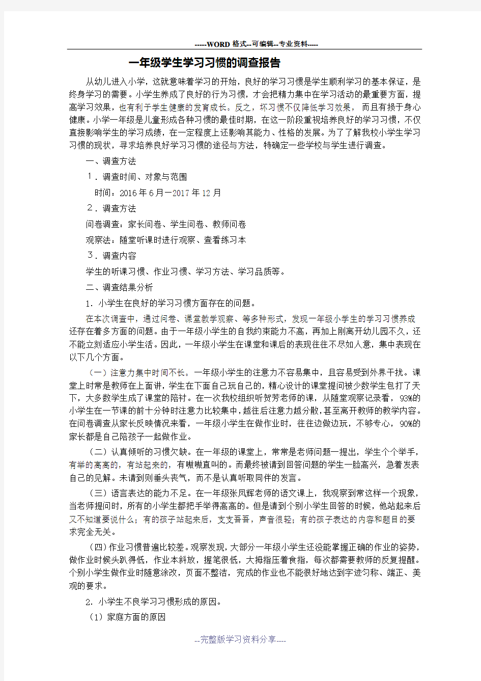 一年级学生学习习惯的调查报告