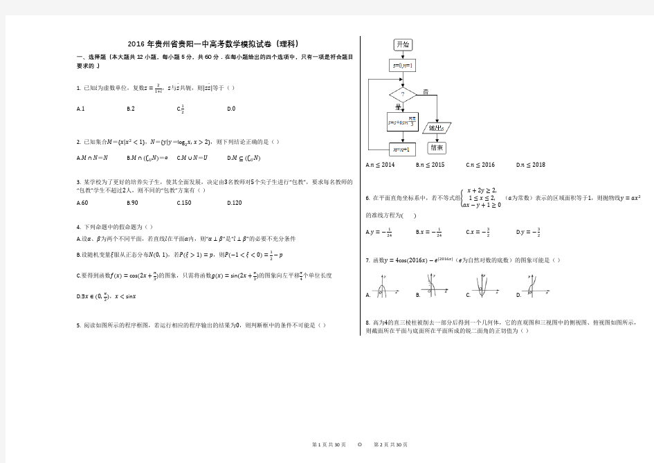 2016年贵州省贵阳一中高考数学模拟试卷(理科)(附答案解析)