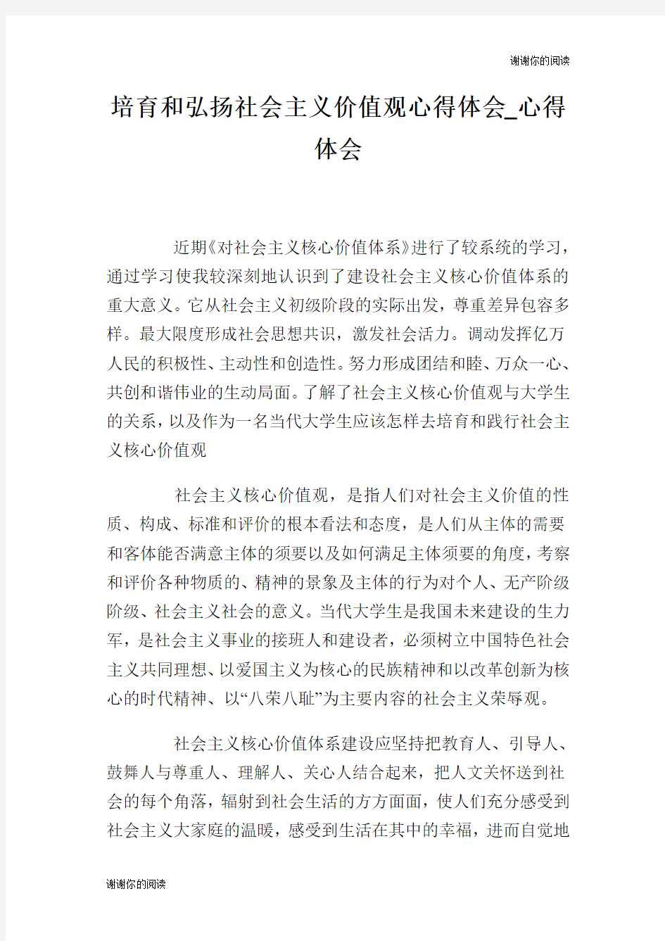 培育和弘扬社会主义价值观心得体会心得体会.doc