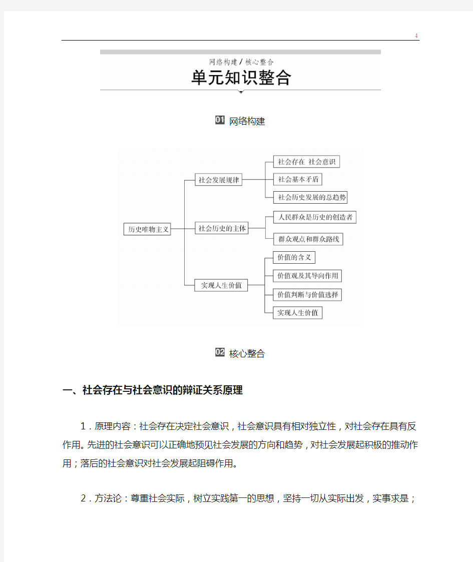 《生活与哲学》第四单元 认识社会与价值选择 单元知识整合