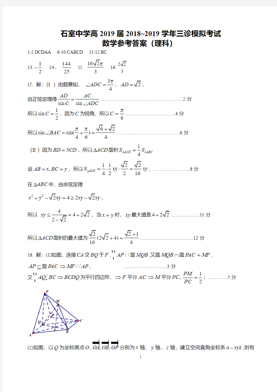 成都石室中学高2019届三诊模拟考试-数学理科试题答案