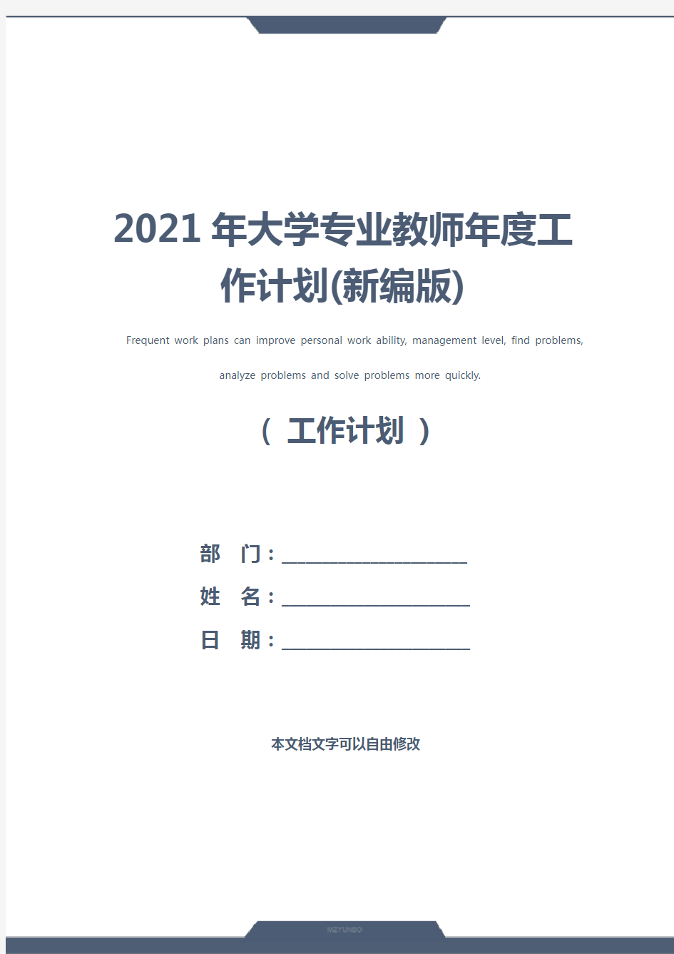 2021年大学专业教师年度工作计划(新编版)