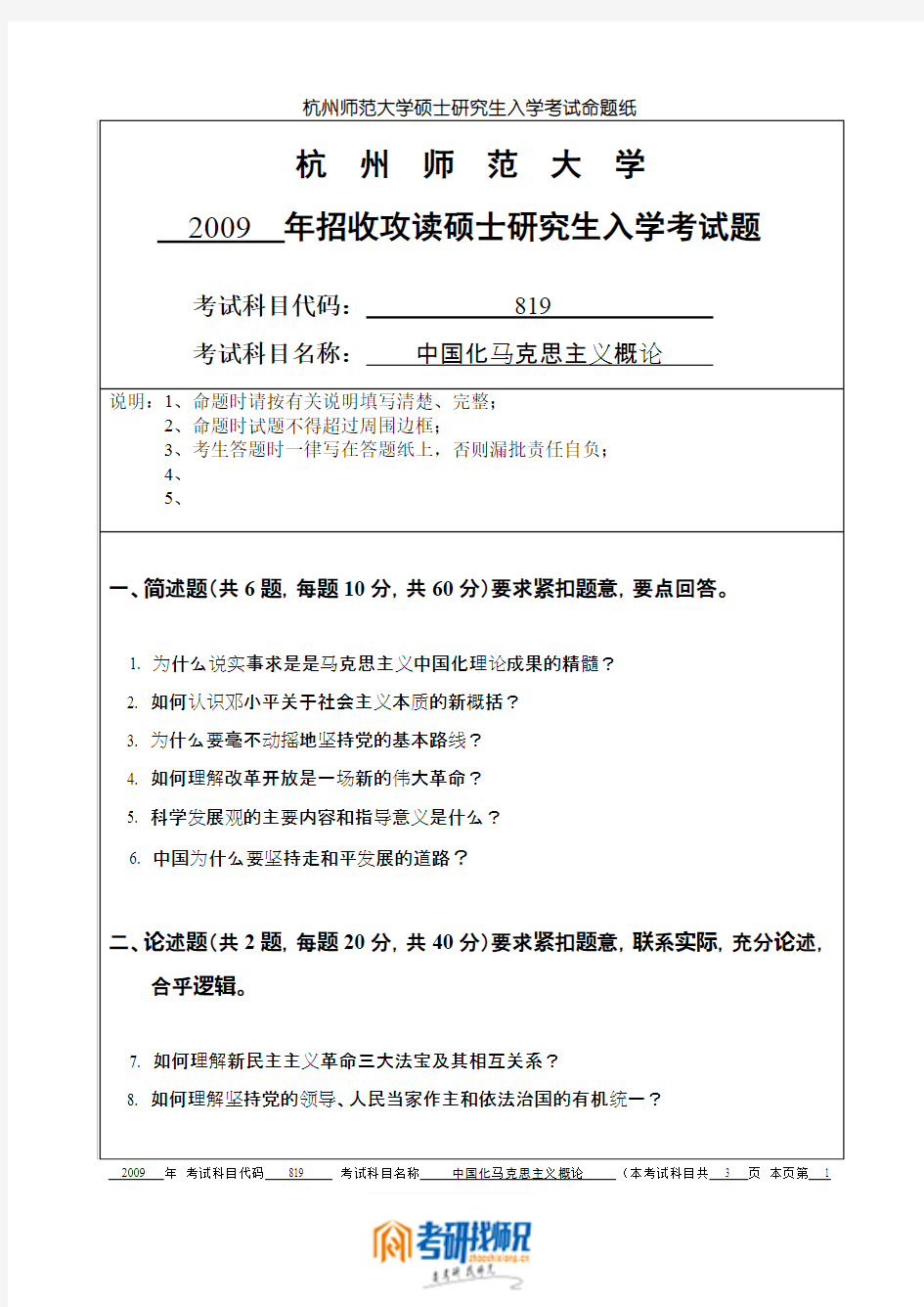 杭州师范大学中国化马克思主义概论2009真题
