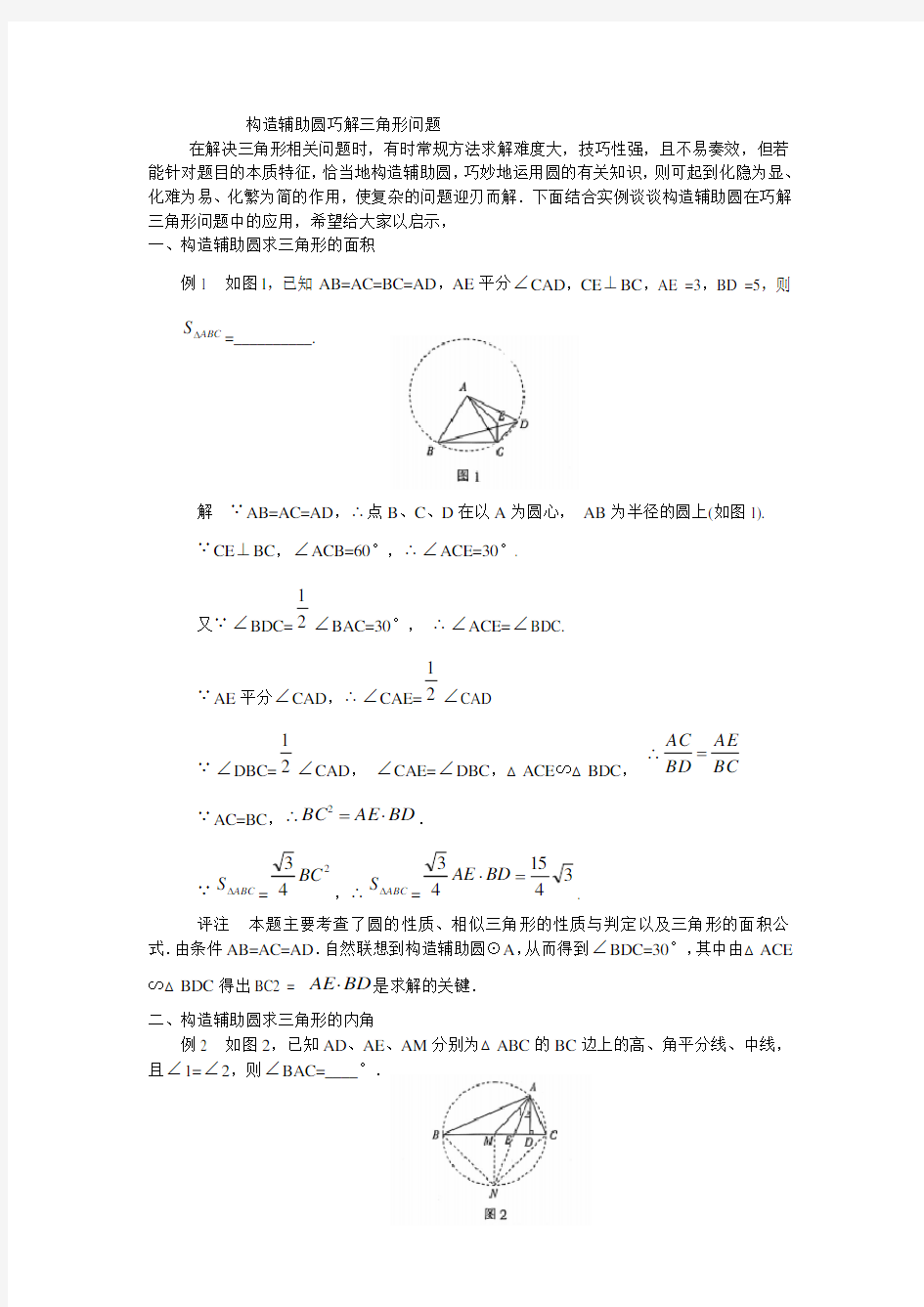 构造辅助圆巧解三角形问题