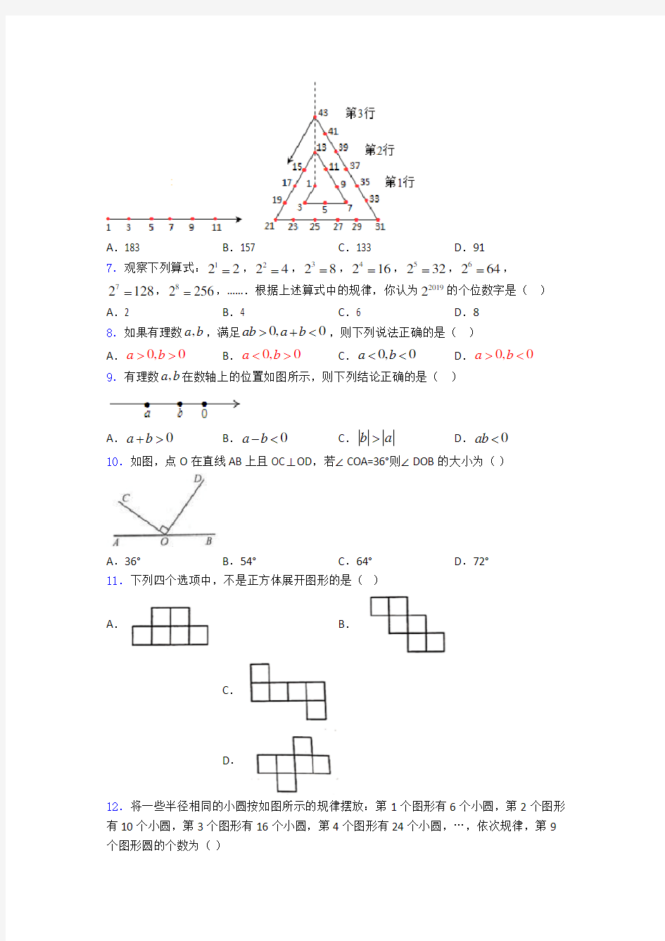 七年级上册数学期末试卷(带答案)-百度文库