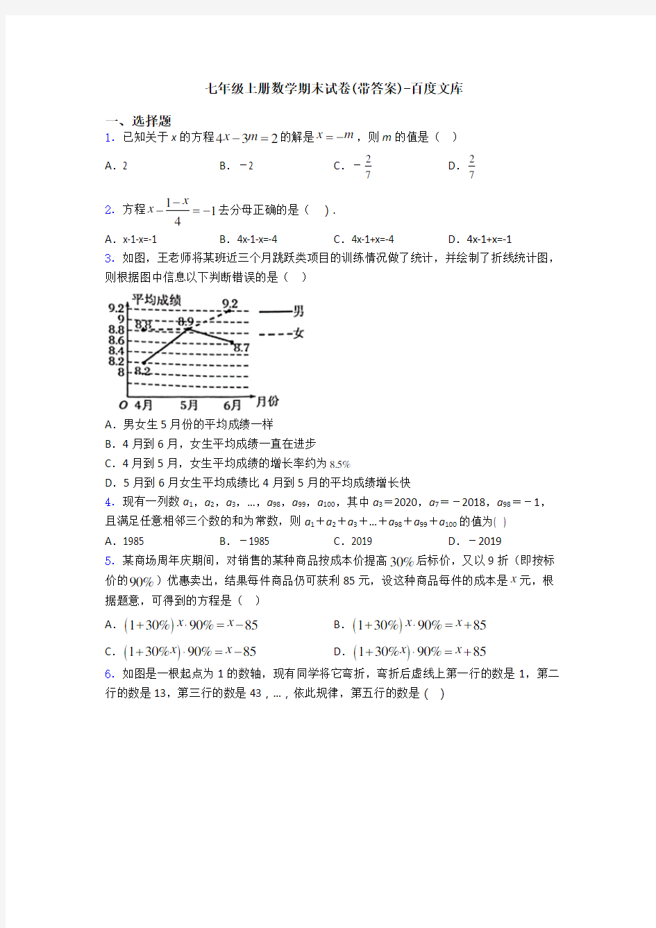 七年级上册数学期末试卷(带答案)-百度文库