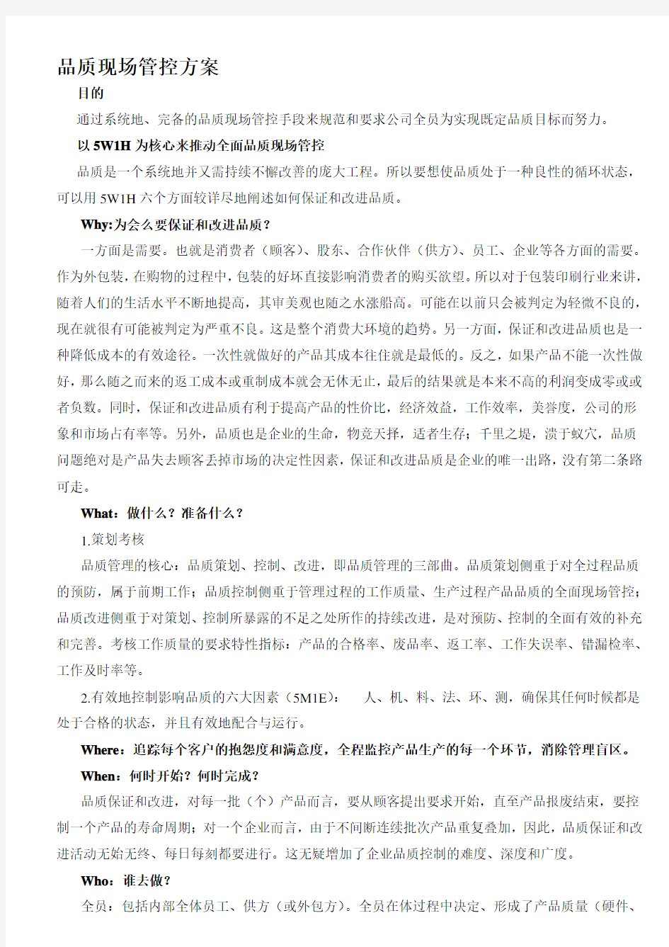 品质现场管控方案