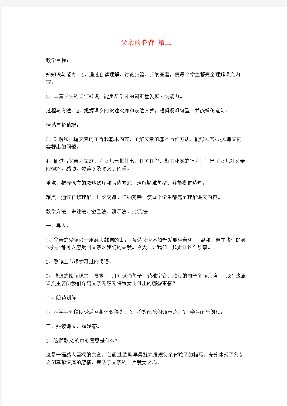 七年级语文上册《第五课父亲的驼背(第二课时)》教案(汉语双语).docx