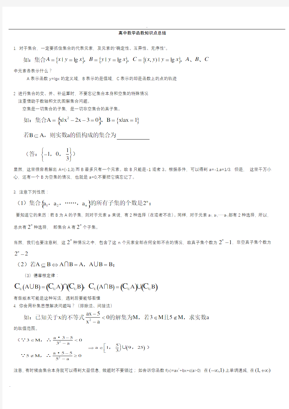 高中数学函数知识点总结(完整版)