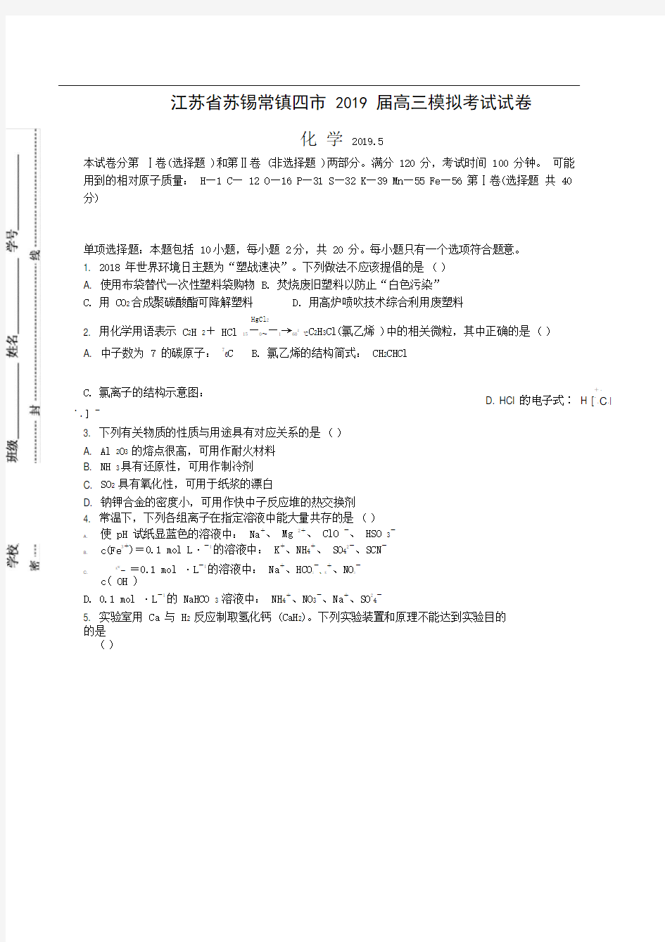 江苏省苏锡常镇四市2019届高三第三次模拟考试化学(含答案)