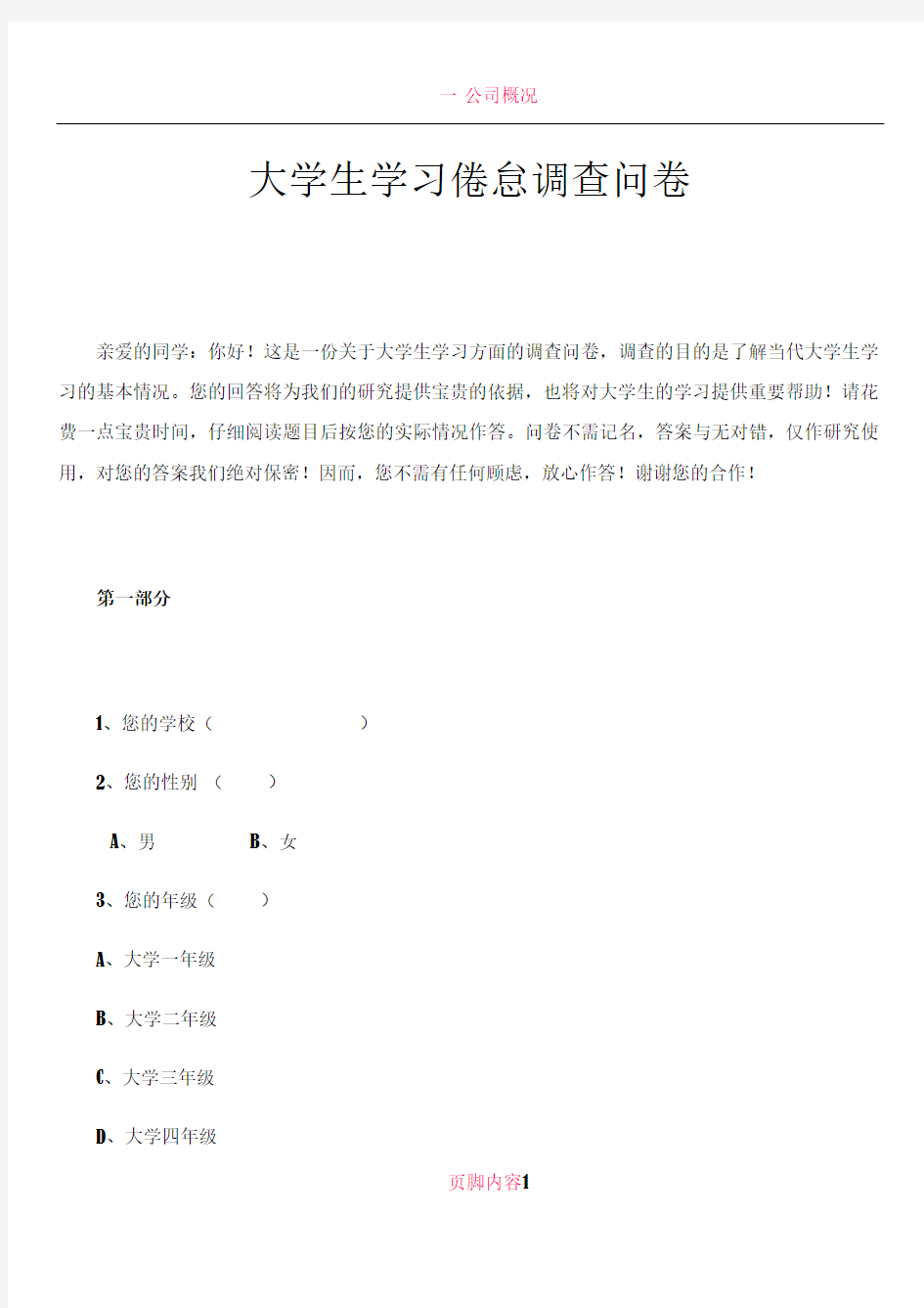 《大学生学习倦怠调查问卷》