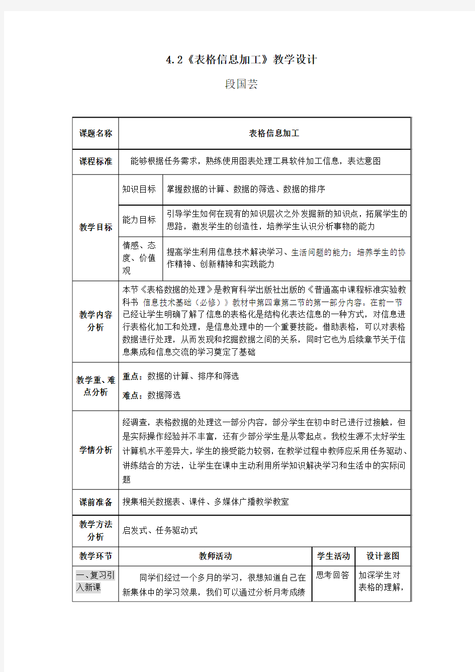 4.2《表格信息加工》教学设计