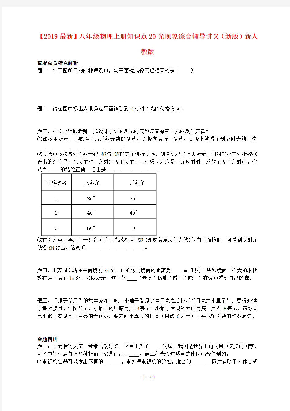 【2019最新】八年级物理上册知识点20光现象综合辅导讲义(新版)新人教版