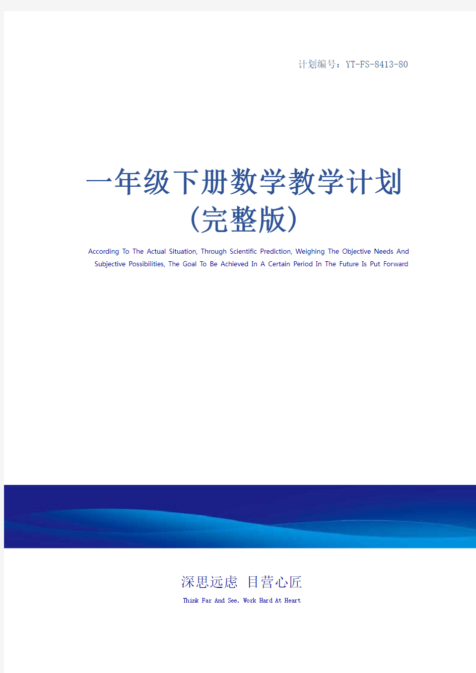 一年级下册数学教学计划(完整版)