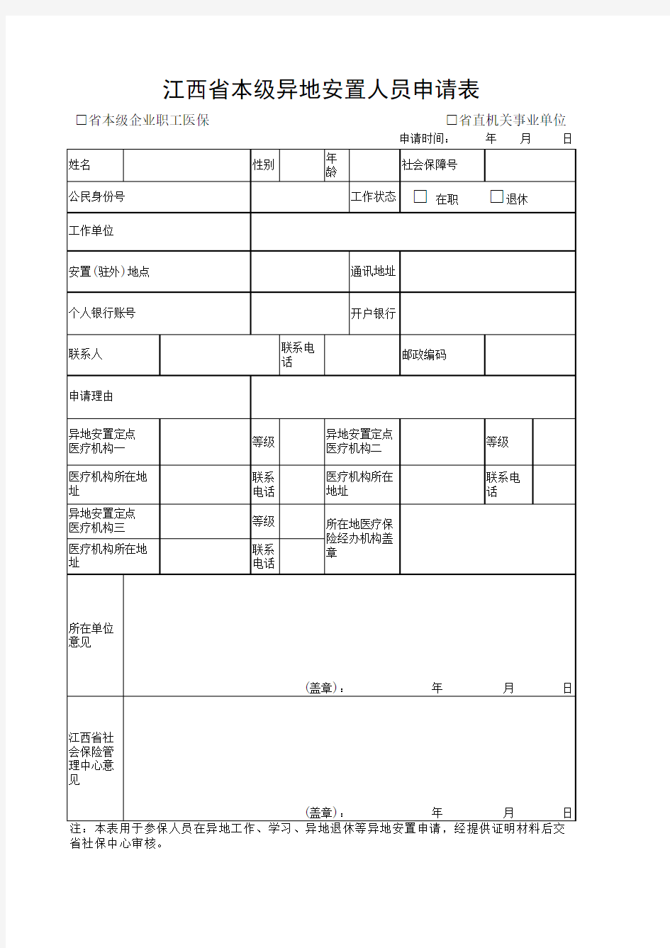 门诊特殊慢性病申请表