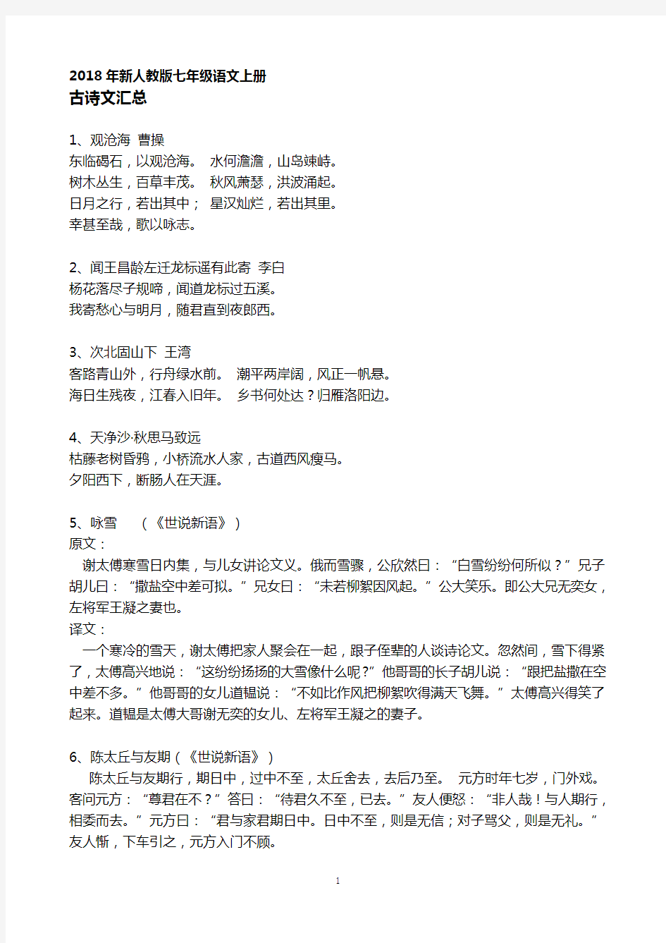 新人教版初中七年级语文上册古诗文汇总