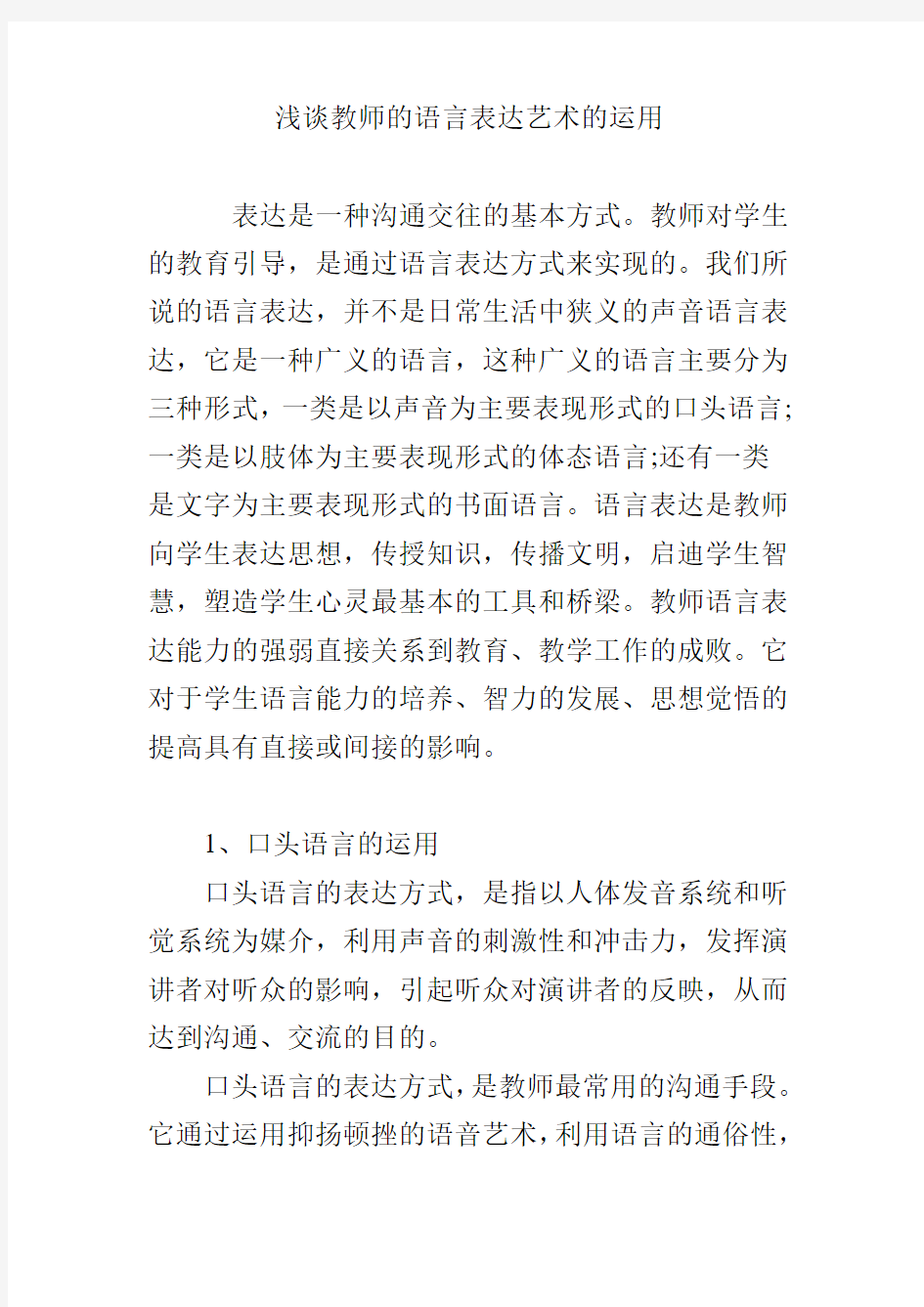 浅谈教师的语言表达艺术的运用