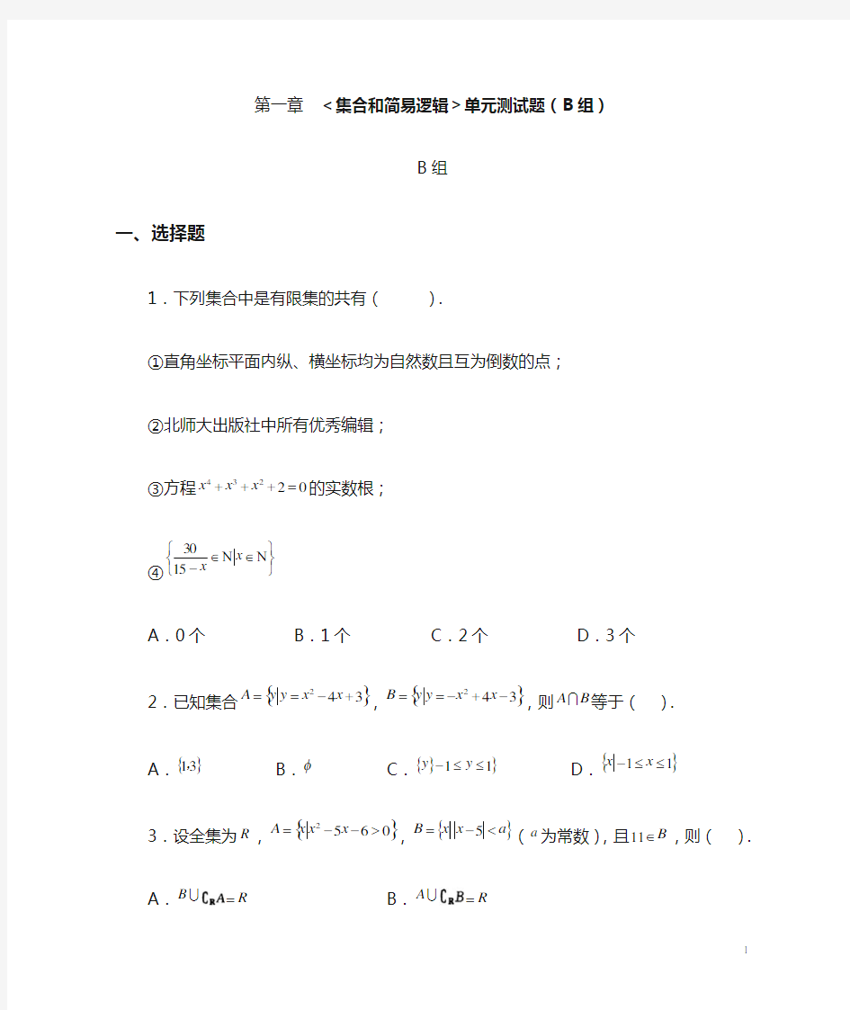 集合和简易逻辑单元测试题组