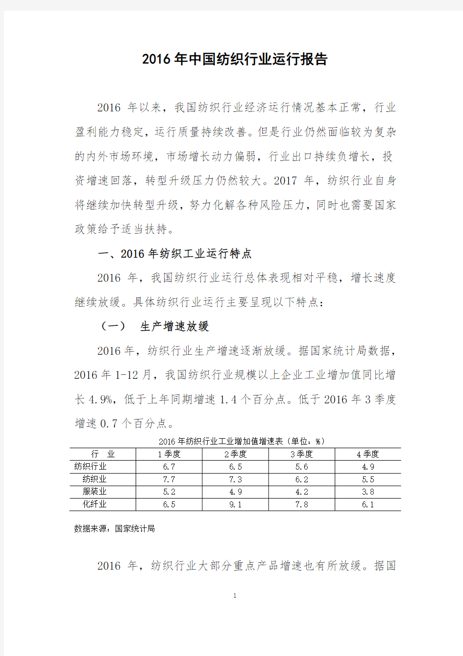 2016年中国纺织行业运行报告