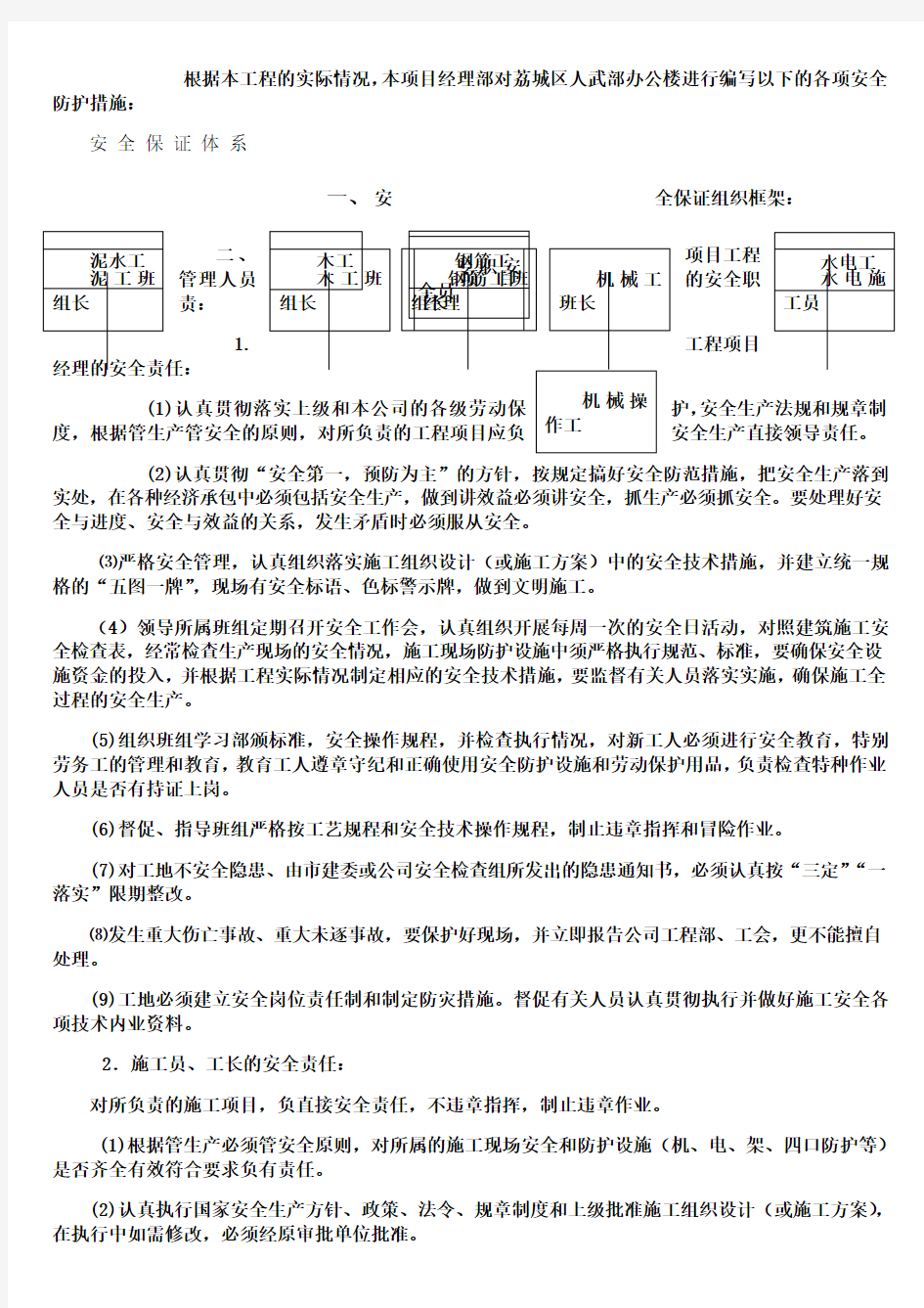 办公楼安全防护措施施工方案