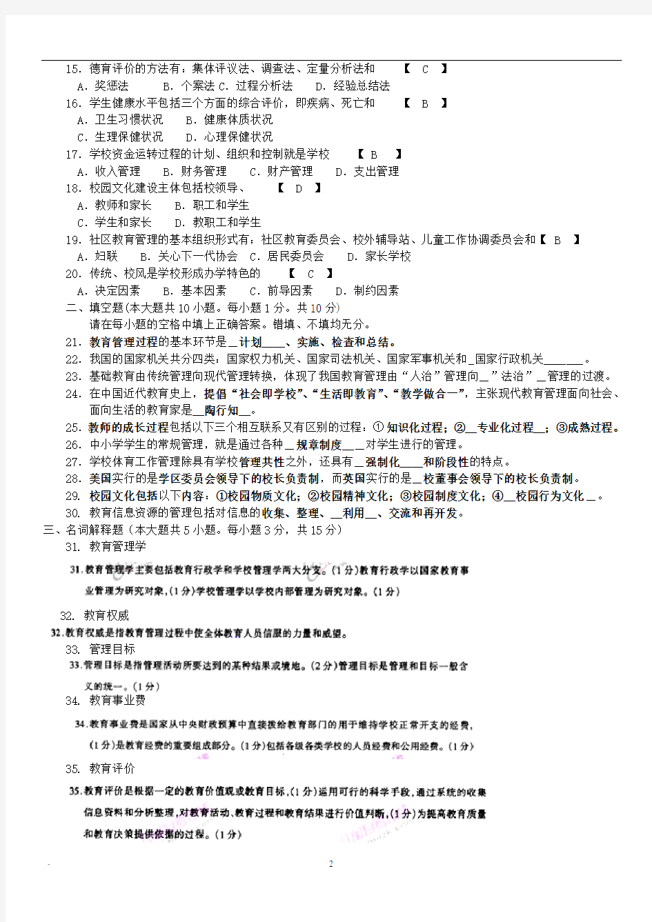 (完整版)自考中小学教育管理历年真题汇总加参考答案